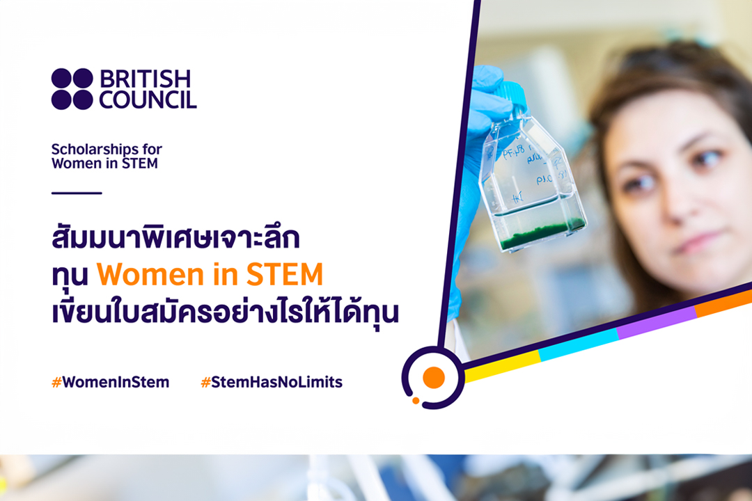 เจาะลึกทุน Women in STEM - เขียนใบสมัครอย่างไรให้ได้ทุน