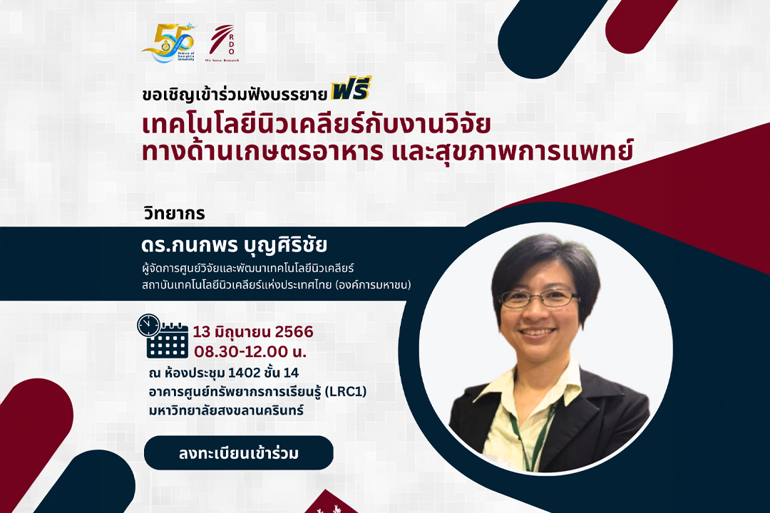 เทคโนโลยีนิวเคลียร์กับงานวิจัยทางด้านเกษตรอาหาร และสุขภาพการแพทย์