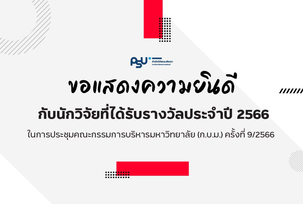 ขอแสดงความยินดีนักวิจัยที่ได้รับรางวัล ในการประชุม กบม 9-2566-08