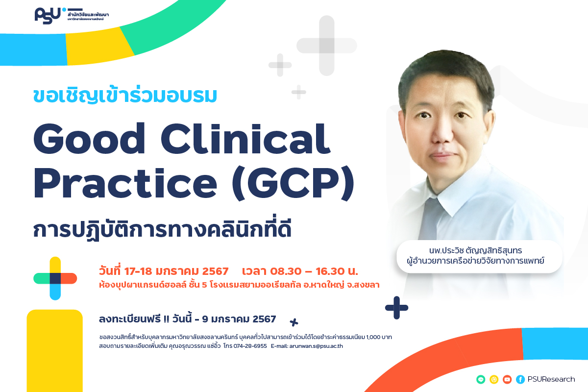 2023.12.28 - ขยายเวลารับสมัคร Good Clinical Practice (GCP)-02