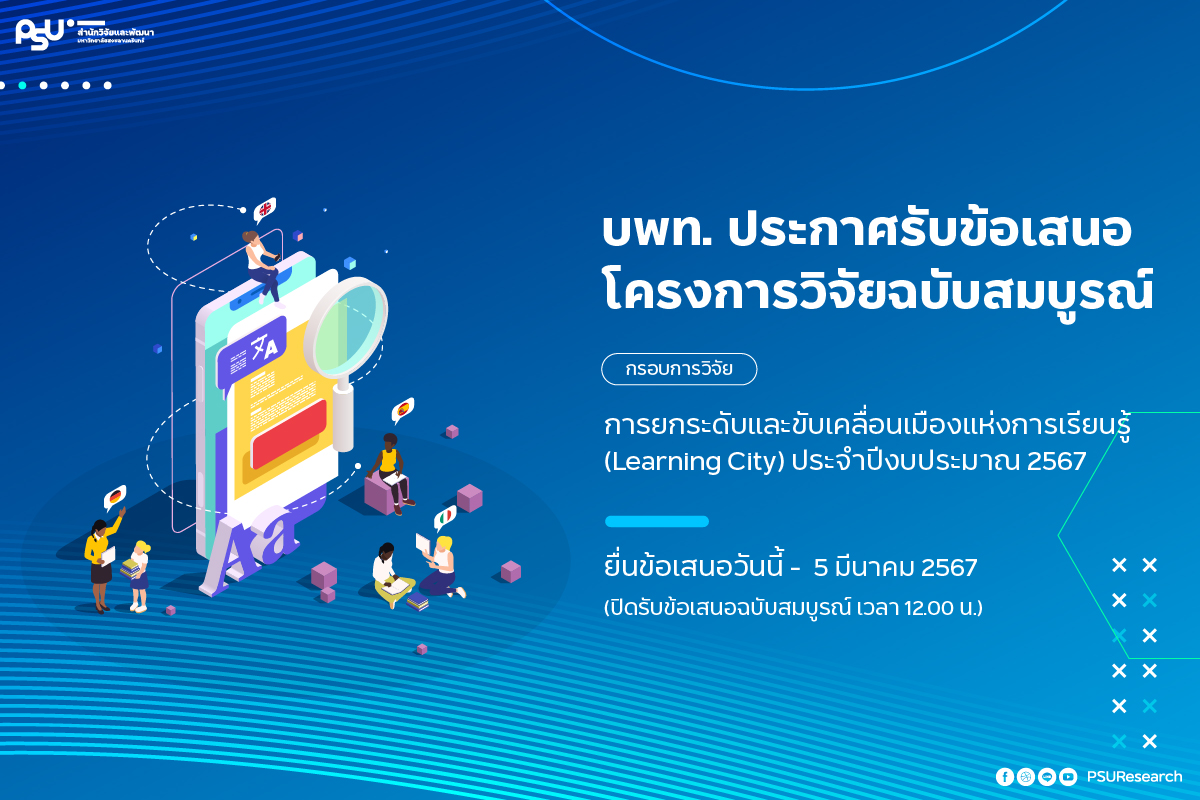 บพท.ประกาศรับข้อเสนอโครงการวิจัยฉบับสมบูรณ์