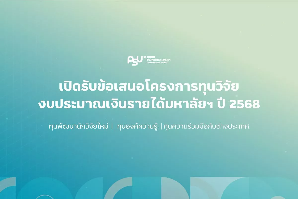 ทุนวิจัย ทุนวิจัย ม.อ. ทุนวิจัยมหาวิทยาลัยสงขลานครินทร์ ทุนพัฒนานักวิจัยใหม่ ทุนองค์ความรู้ ทุนความร่วมมือกับต่างประเทศ