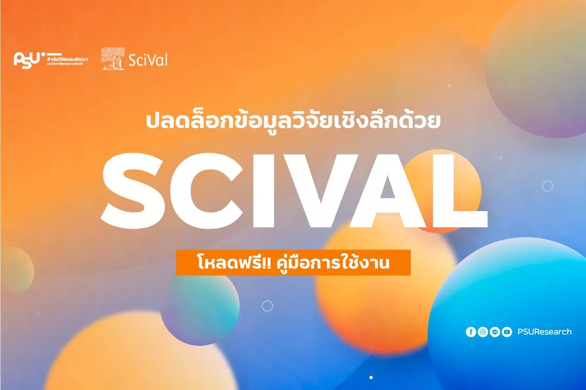 คู่มือการใช้งาน SciVal งานวิจัย มหาวิทยาลัยสงขลานครินทร์ วิจัยม.อ.