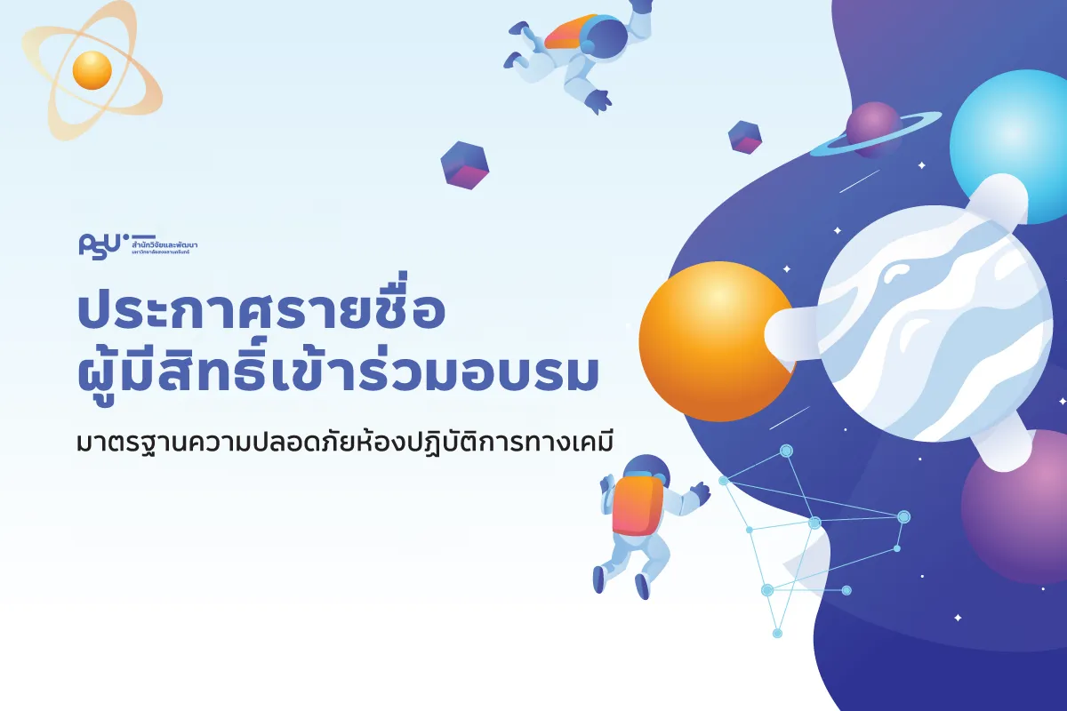 ประกาศรายชื่อผู้มีสิทธิ์เข้าร่วมอบรมมาตรฐานความปลอดภัยห้องปฏิบัติการเคมี