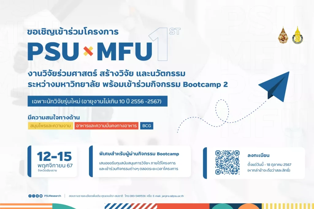 PSUxMFU MFUxPSU งานวิจัยระหว่างมหาวิทยาลัย