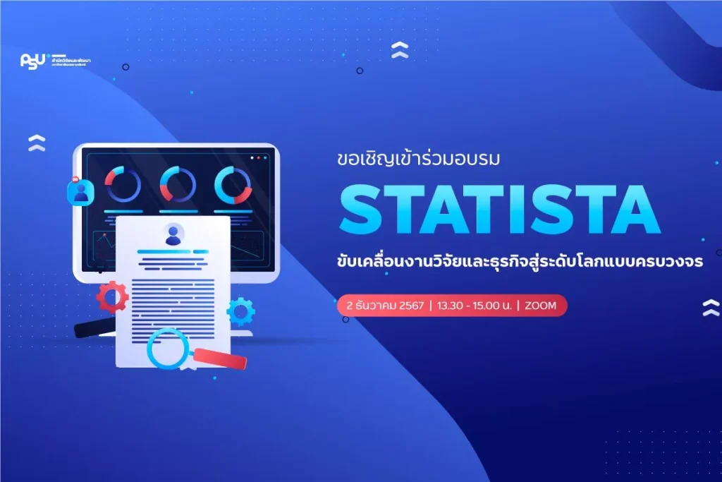 อบรมออนไลน์เรื่องการขับเคลื่อนงานวิจัยและธุรกิจด้วยฐานข้อมูล Statista โดยมหาวิทยาลัยสงขลานครินทร์ วันที่ 2 ธันวาคม 2567