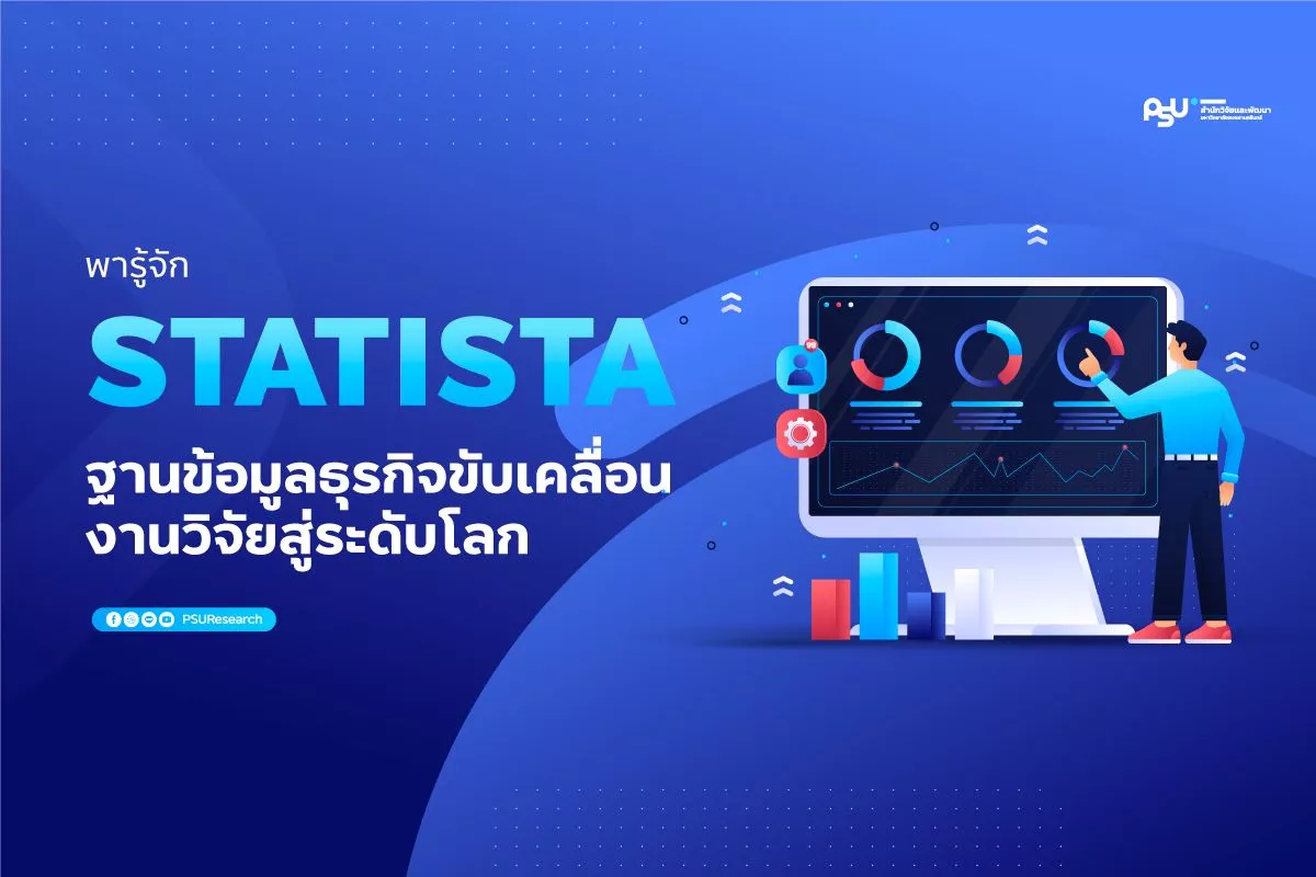 Statista สำนักวิจัย ม.อ.