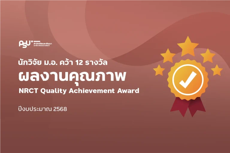 ผลงานคุณภาพ NRCT Quality Achievement Award