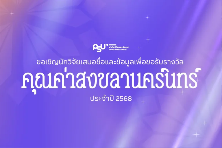 งานคุณค่าสงขลานครินทร์ 2568