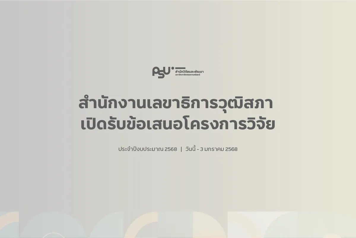 สำนักงานเลขาธิการวุฒิสภา เปิดรับข้อเสนอโครงการวิจัย ประจำปีงบประมาณ 2568