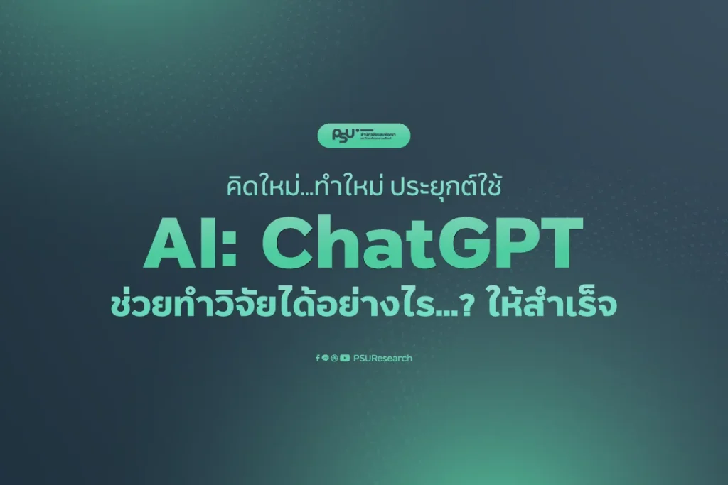 ai ช่วยทำวิจัย