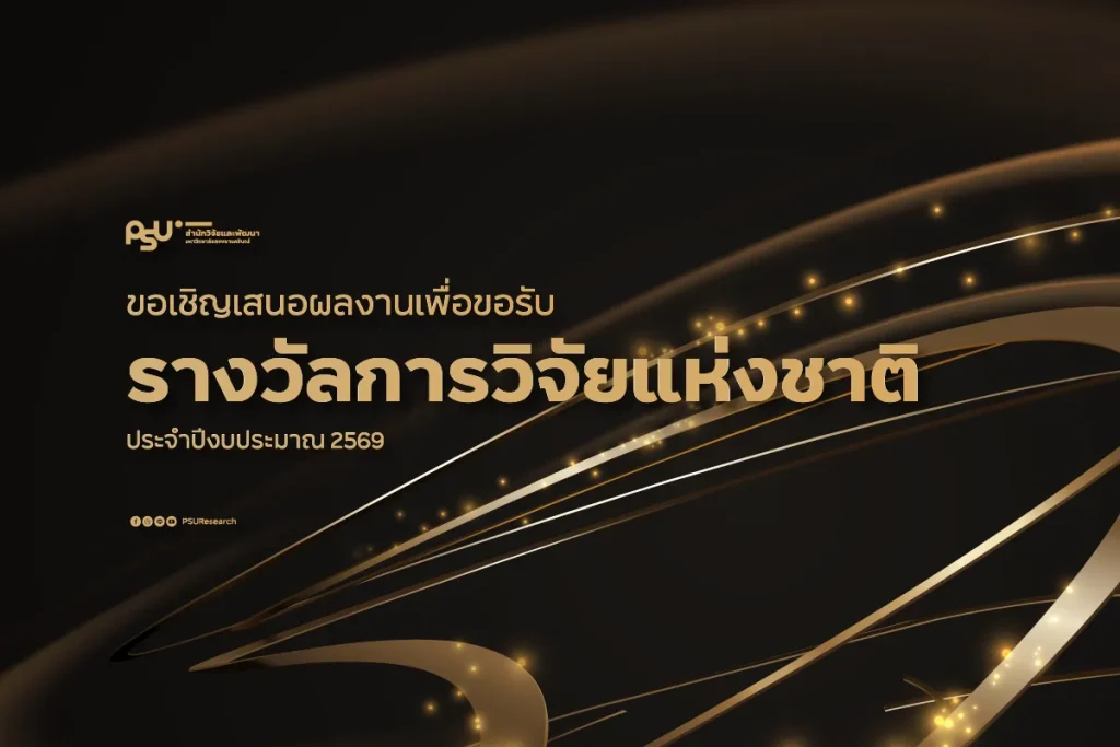 รางวัลวิจัยแห่งชาติ 2569