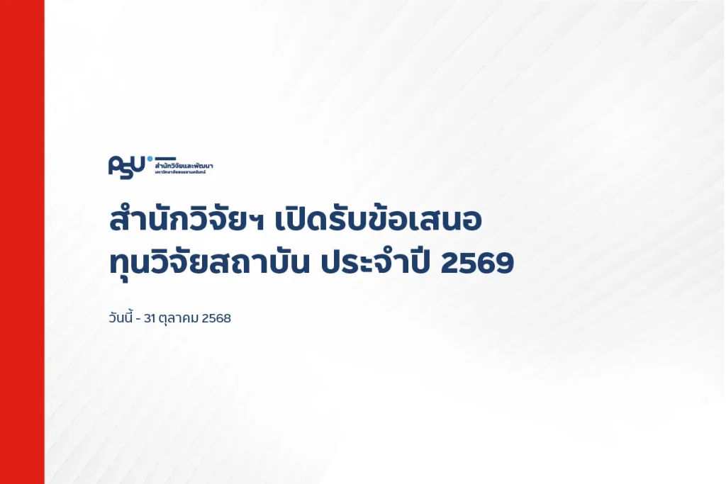 ประกาศรับข้อเสนอทุนวิจัยสถาบัน ม.อ. ประจำปี 2569