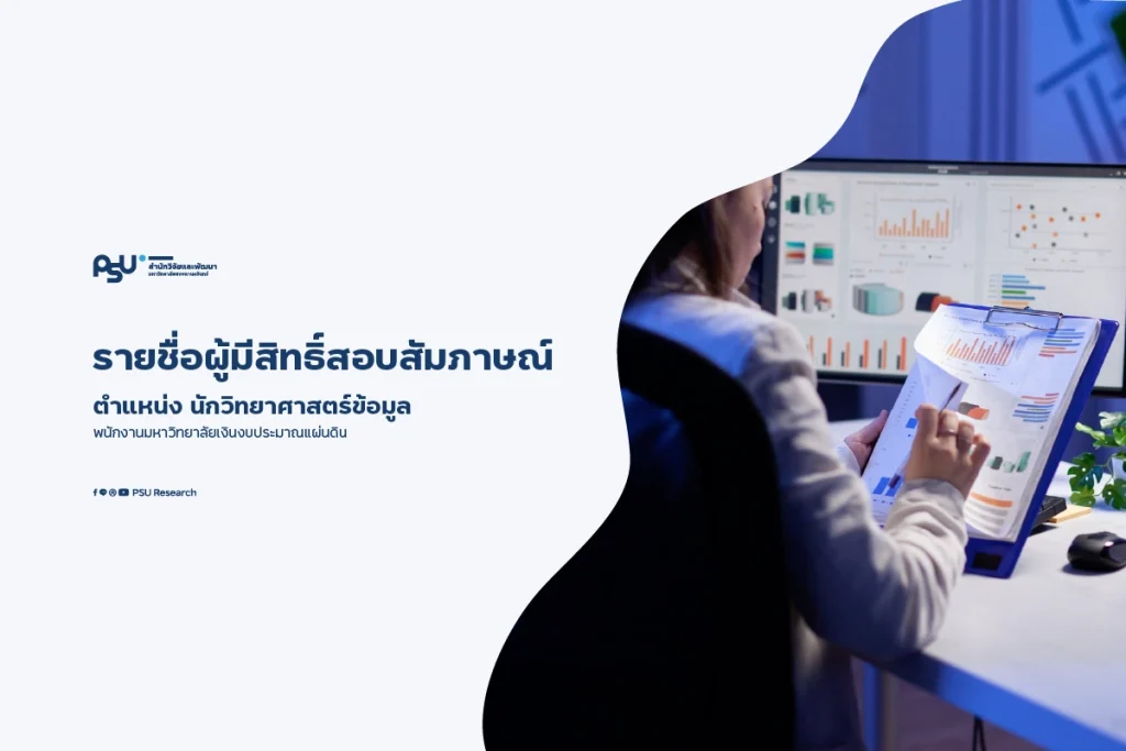 นักวิทยาศาสตร์ข้อมูล มอ