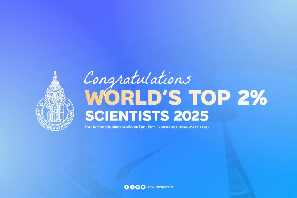 Top2% มอ psu