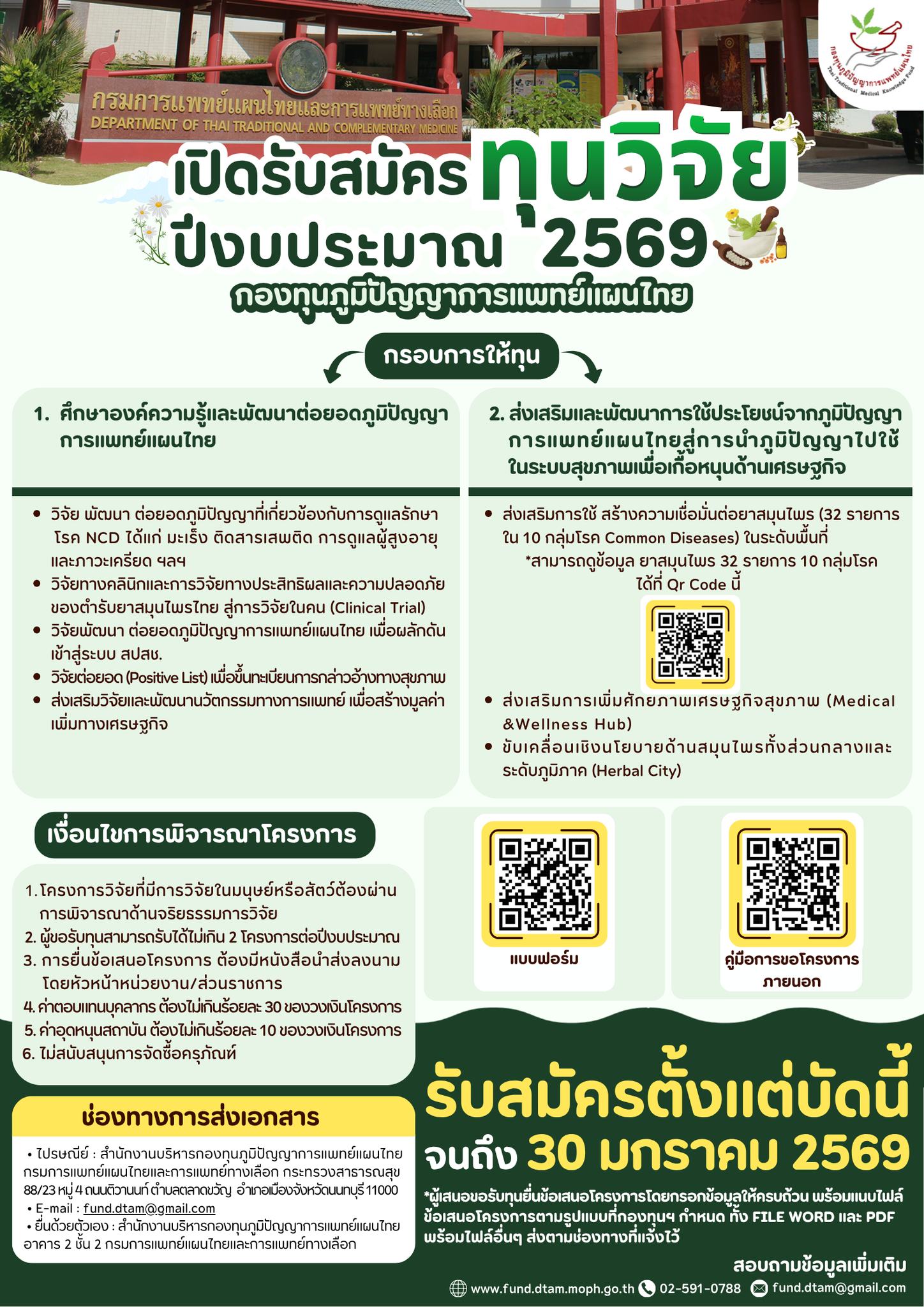 Poster กองทุนภูมิปัญญาการแพทย์แผนไทย